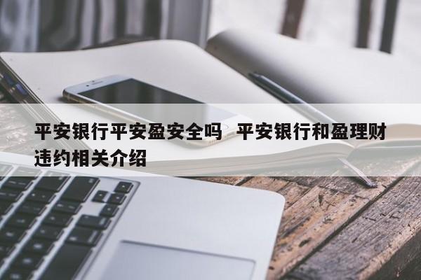 平安银行和盈资产管理类理财产品风险大吗有谁买过