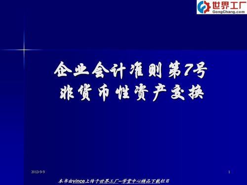 企业会计准则第7号——非货币性资产交换_文档下载