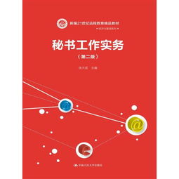 秘书工作实务 第二版