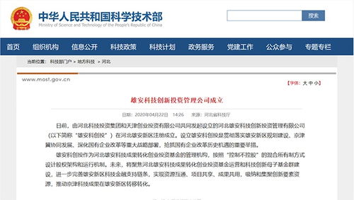 雄安科技创新投资管理公司成立 将推动京津科技成果在雄安转移转化