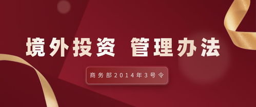 商务部令2014年第3号 境外投资管理办法
