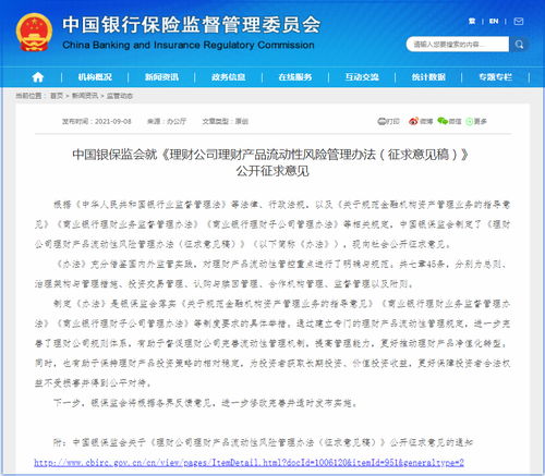 中国银保监会就 理财公司理财产品流动性风险管理办法 征求意见稿 公开征求意见