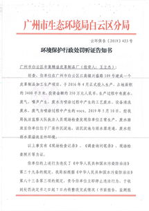广州市白云区人民政府 行政处罚听证告知书送达公告广州市白云区辛集精益皮革制品厂 投资人 王立杰 云环保告 423号