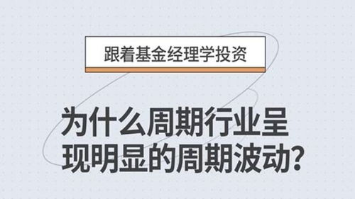 为什么周期行业呈现明显的周期波动 周期行业 跟着基金经理学投资 投资理财 投资