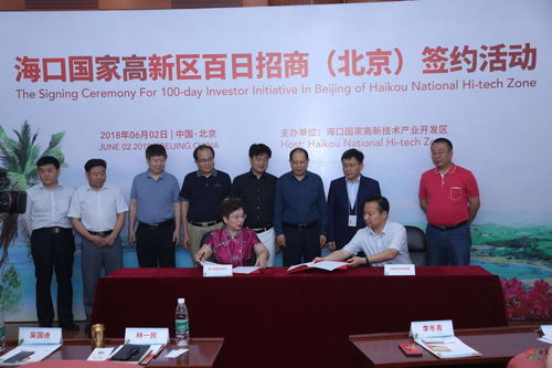 海口国家高新区2018 百日招商 签约活动在京举行