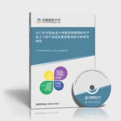金龙卡考勤系统管理软件研究报告_2012年中国金龙卡考勤系统管理软件产品上下游产业链发展前景深度分析研究报告 _中国报告大厅www.chinabgao.com