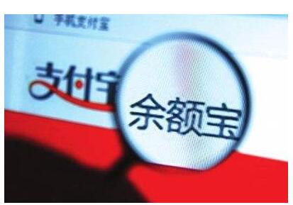 余额宝收益率首次跌破2 所为何故