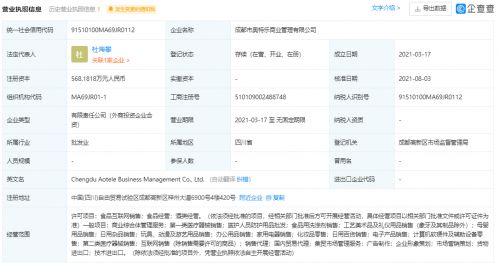 联想投资奥特乐商业管理公司,后者经营范围含食品互联网销售等