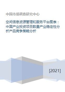 空间信息资源管理和服务平台图表 中国产业投资项目数量产业稳定性分析产品竞争策略分析