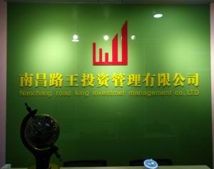 南昌路王投资管理