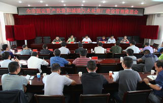 我市召开固定资产投资和城镇污水处理厂建设管理推进会