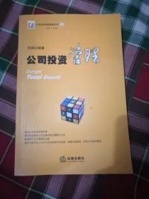 企业投资管理 策略、实践与优化路径